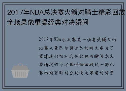 2017年NBA总决赛火箭对骑士精彩回放全场录像重温经典对决瞬间