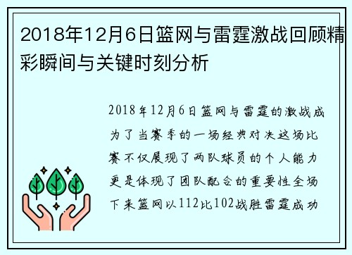 2018年12月6日篮网与雷霆激战回顾精彩瞬间与关键时刻分析