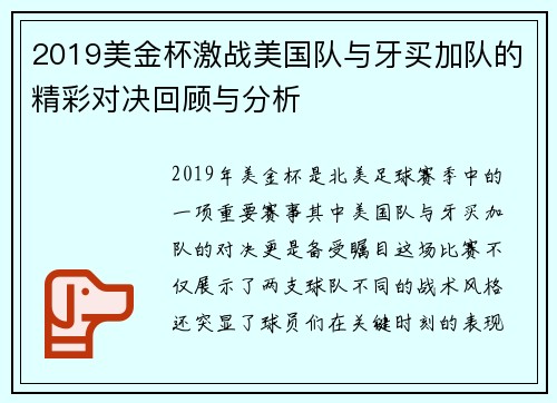 2019美金杯激战美国队与牙买加队的精彩对决回顾与分析