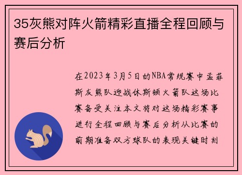 35灰熊对阵火箭精彩直播全程回顾与赛后分析