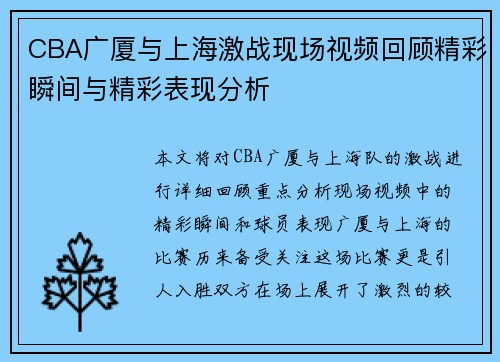 CBA广厦与上海激战现场视频回顾精彩瞬间与精彩表现分析