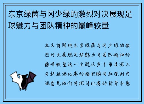 东京绿茵与冈少绿的激烈对决展现足球魅力与团队精神的巅峰较量
