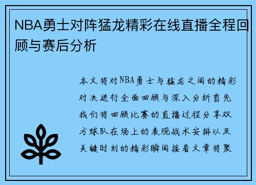 NBA勇士对阵猛龙精彩在线直播全程回顾与赛后分析