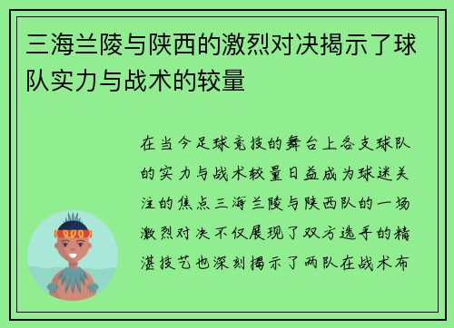 三海兰陵与陕西的激烈对决揭示了球队实力与战术的较量