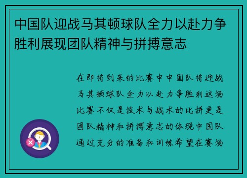 中国队迎战马其顿球队全力以赴力争胜利展现团队精神与拼搏意志