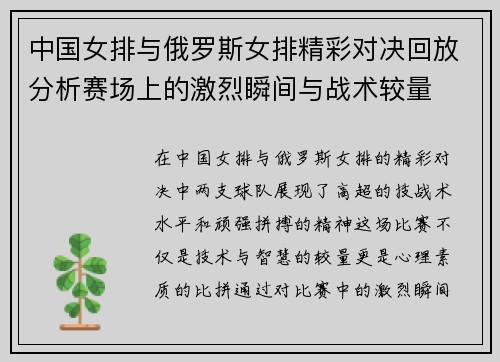 中国女排与俄罗斯女排精彩对决回放分析赛场上的激烈瞬间与战术较量