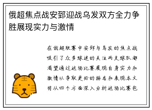 俄超焦点战安郅迎战乌发双方全力争胜展现实力与激情