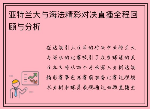 亚特兰大与海法精彩对决直播全程回顾与分析