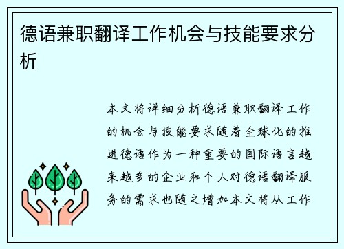 德语兼职翻译工作机会与技能要求分析
