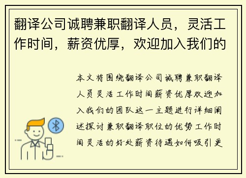 翻译公司诚聘兼职翻译人员，灵活工作时间，薪资优厚，欢迎加入我们的团队