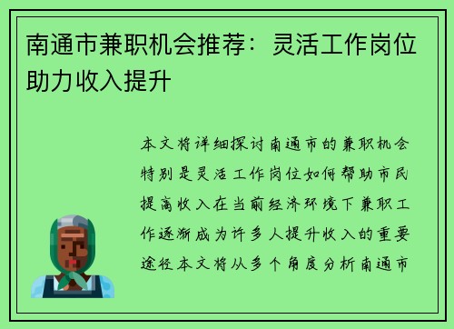 南通市兼职机会推荐：灵活工作岗位助力收入提升