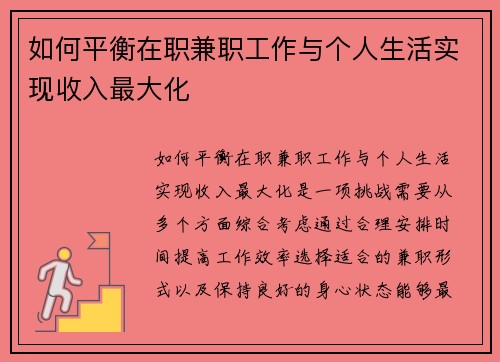 如何平衡在职兼职工作与个人生活实现收入最大化