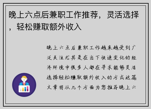 晚上六点后兼职工作推荐，灵活选择，轻松赚取额外收入