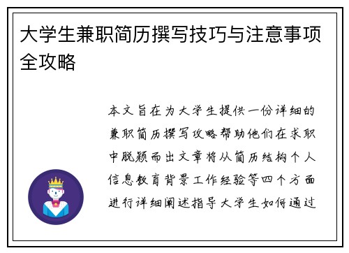 大学生兼职简历撰写技巧与注意事项全攻略