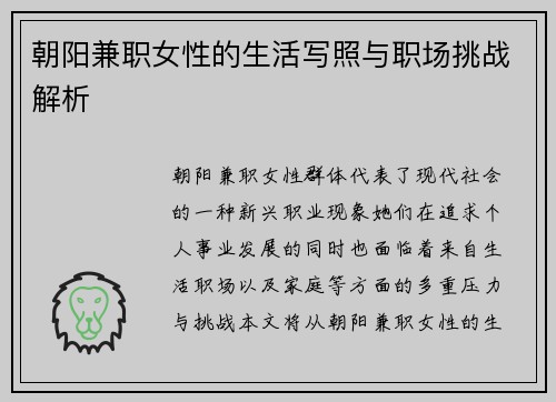 朝阳兼职女性的生活写照与职场挑战解析