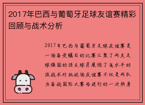 2017年巴西与葡萄牙足球友谊赛精彩回顾与战术分析