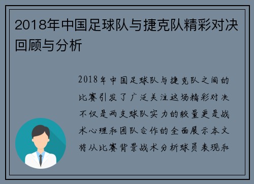 2018年中国足球队与捷克队精彩对决回顾与分析