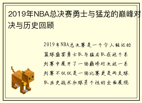 2019年NBA总决赛勇士与猛龙的巅峰对决与历史回顾
