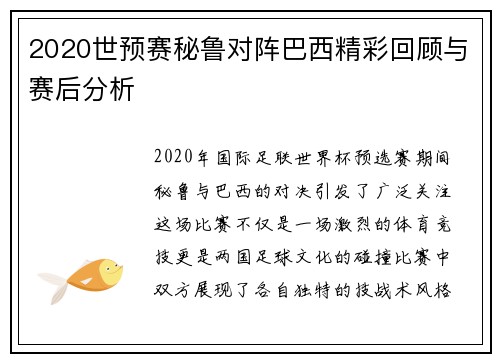 2020世预赛秘鲁对阵巴西精彩回顾与赛后分析