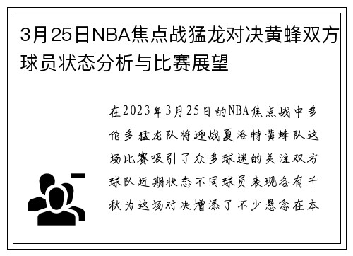 3月25日NBA焦点战猛龙对决黄蜂双方球员状态分析与比赛展望