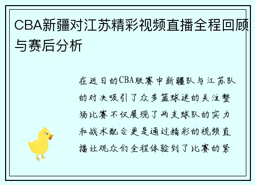 CBA新疆对江苏精彩视频直播全程回顾与赛后分析