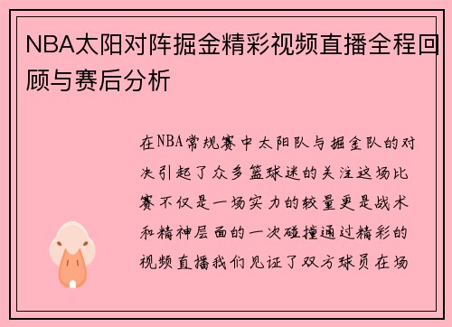 NBA太阳对阵掘金精彩视频直播全程回顾与赛后分析