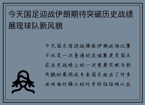 今天国足迎战伊朗期待突破历史战绩展现球队新风貌