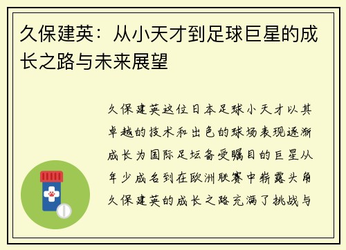 久保建英：从小天才到足球巨星的成长之路与未来展望