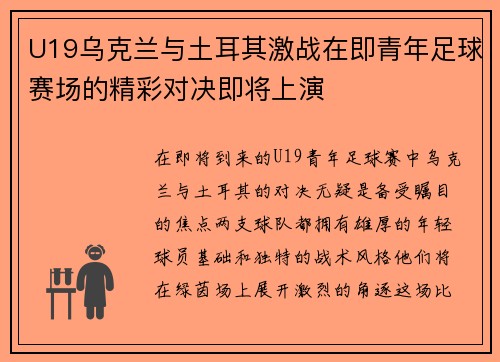 U19乌克兰与土耳其激战在即青年足球赛场的精彩对决即将上演