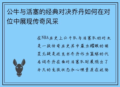 公牛与活塞的经典对决乔丹如何在对位中展现传奇风采