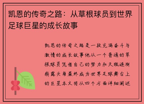 凯恩的传奇之路：从草根球员到世界足球巨星的成长故事