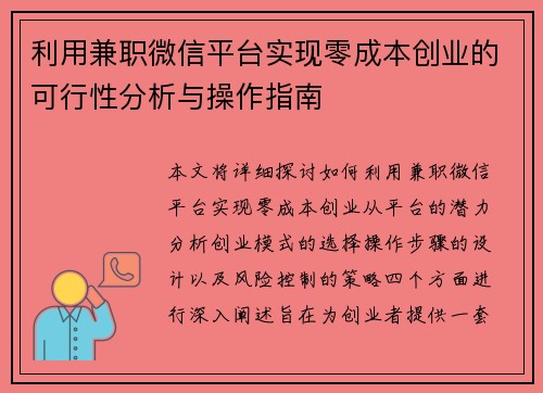 利用兼职微信平台实现零成本创业的可行性分析与操作指南