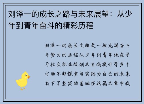 刘泽一的成长之路与未来展望：从少年到青年奋斗的精彩历程
