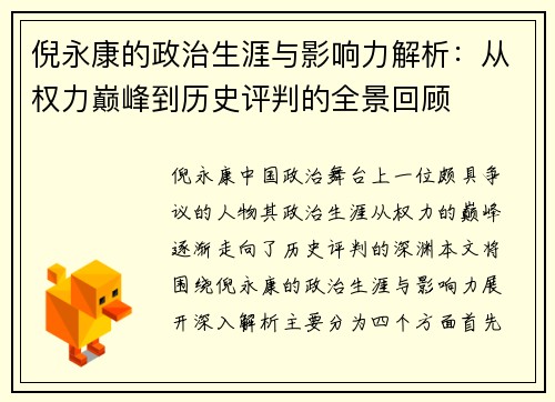 倪永康的政治生涯与影响力解析：从权力巅峰到历史评判的全景回顾