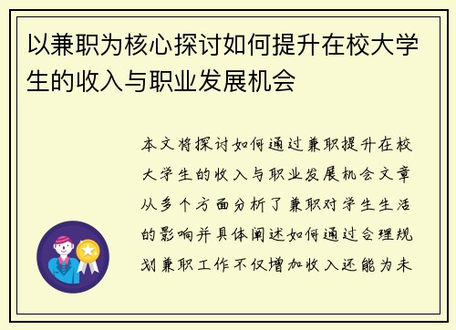 以兼职为核心探讨如何提升在校大学生的收入与职业发展机会