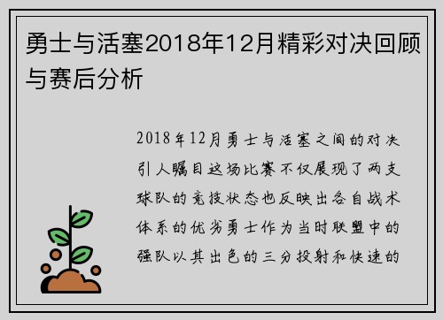 勇士与活塞2018年12月精彩对决回顾与赛后分析