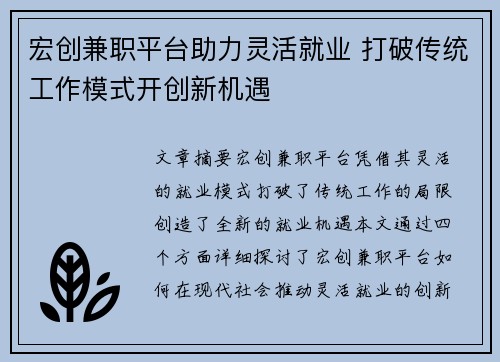 宏创兼职平台助力灵活就业 打破传统工作模式开创新机遇
