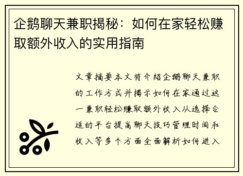 企鹅聊天兼职揭秘：如何在家轻松赚取额外收入的实用指南