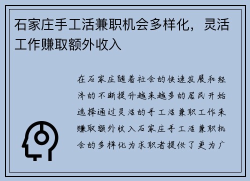 石家庄手工活兼职机会多样化，灵活工作赚取额外收入