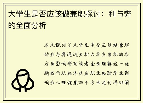 大学生是否应该做兼职探讨：利与弊的全面分析