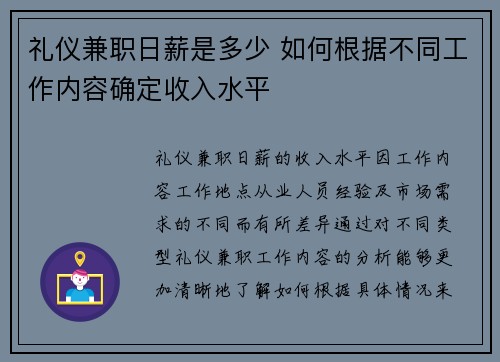 礼仪兼职日薪是多少 如何根据不同工作内容确定收入水平