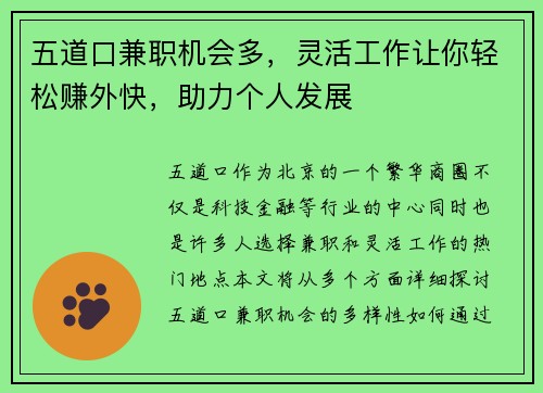 五道口兼职机会多，灵活工作让你轻松赚外快，助力个人发展