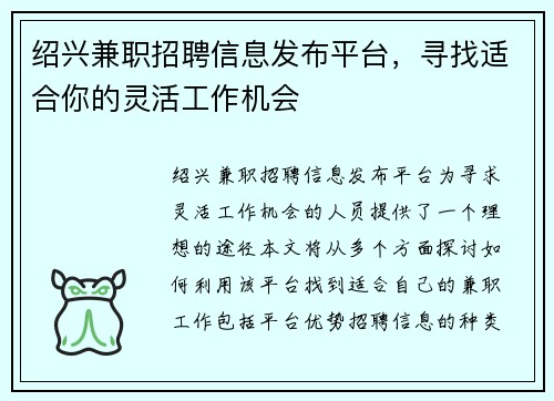 绍兴兼职招聘信息发布平台，寻找适合你的灵活工作机会