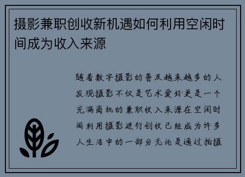 摄影兼职创收新机遇如何利用空闲时间成为收入来源