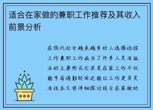 适合在家做的兼职工作推荐及其收入前景分析