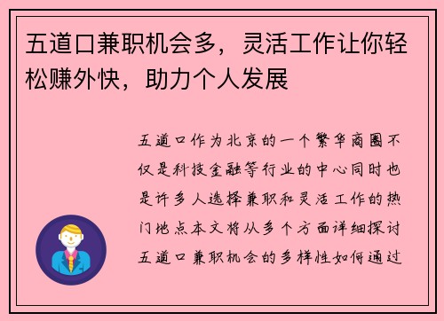 五道口兼职机会多，灵活工作让你轻松赚外快，助力个人发展