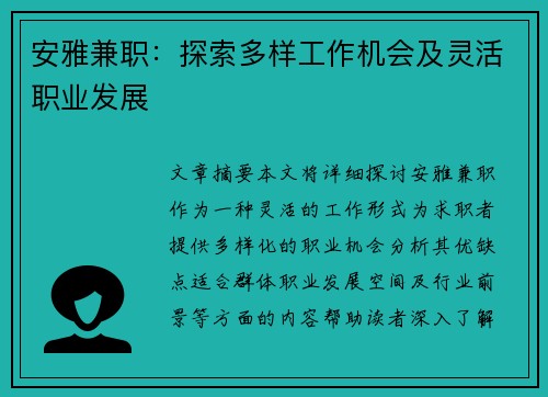 安雅兼职：探索多样工作机会及灵活职业发展