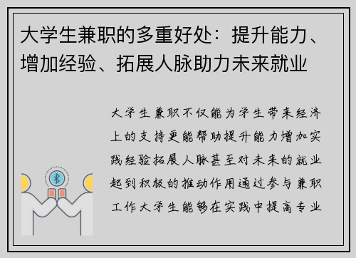 大学生兼职的多重好处：提升能力、增加经验、拓展人脉助力未来就业