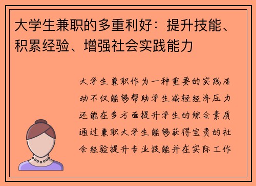 大学生兼职的多重利好：提升技能、积累经验、增强社会实践能力
