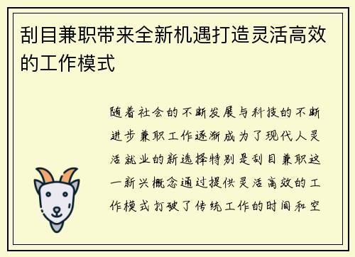 刮目兼职带来全新机遇打造灵活高效的工作模式
